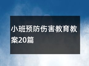 小班預(yù)防傷害教育教案20篇