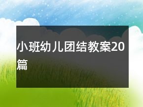 小班幼兒團結教案20篇