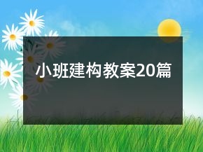 小班建構(gòu)教案20篇