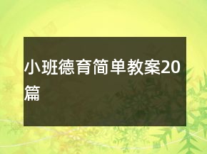 小班德育簡單教案20篇