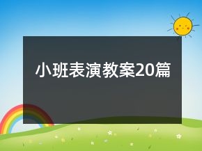 小班表演教案20篇