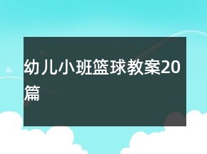 幼兒小班籃球教案20篇