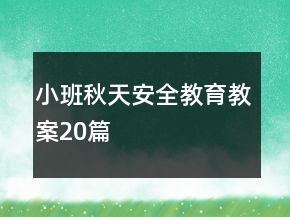 小班秋天安全教育教案20篇