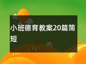 小班德育教案20篇簡短