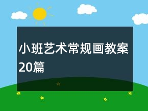 小班藝術(shù)常規(guī)畫(huà)教案20篇