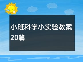 小班科學(xué)小實(shí)驗(yàn)教案20篇
