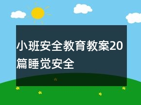 小班安全教育教案20篇睡覺安全