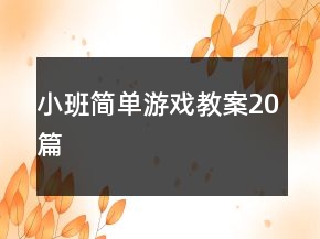 小班簡單游戲教案20篇