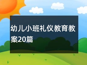 幼兒小班禮儀教育教案20篇