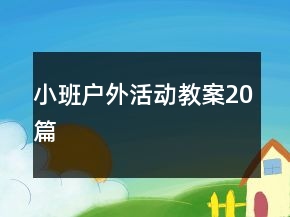 小班戶外活動教案20篇