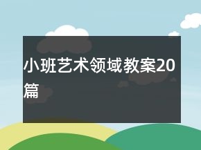 小班藝術(shù)領(lǐng)域教案20篇
