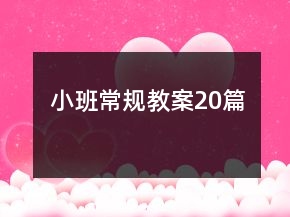 小班常規(guī)教案20篇