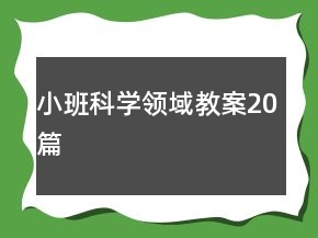 小班科學領(lǐng)域教案20篇