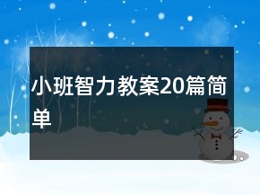 小班智力教案20篇簡(jiǎn)單