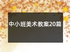 中小班美術(shù)教案20篇