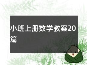 小班上冊數(shù)學教案20篇
