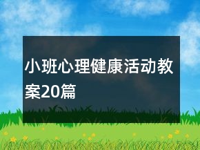 小班心理健康活動(dòng)教案20篇