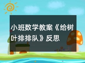 小班數(shù)學(xué)教案《給樹葉排排隊》反思