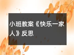 小班教案《快樂(lè)一家人》反思
