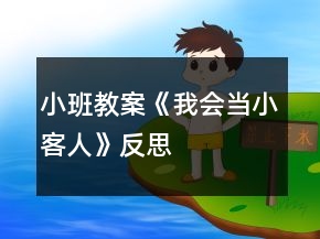 小班教案《我會(huì)當(dāng)小客人》反思