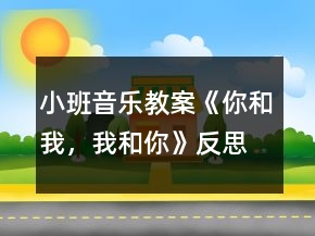 小班音樂(lè)教案《你和我，我和你》反思