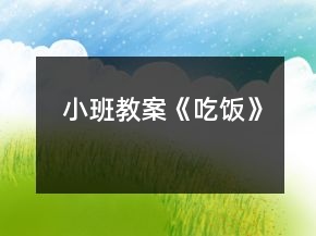 小班教案《吃飯》