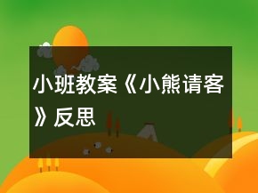 小班教案《小熊請(qǐng)客》反思