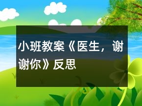 小班教案《醫(yī)生，謝謝你》反思