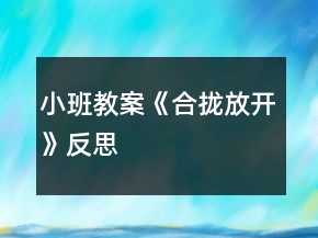 小班教案《合攏放開(kāi)》反思