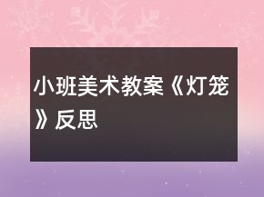 小班美術教案《燈籠》反思