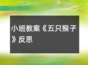 小班教案《五只猴子》反思
