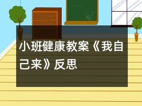 小班健康教案《我自己來(lái)》反思