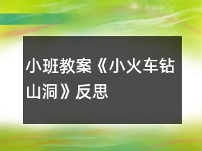 小班教案《小火車(chē)鉆山洞》反思