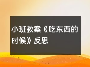 小班教案《吃東西的時(shí)候》反思