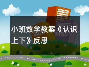 小班數(shù)學教案《認識上下》反思