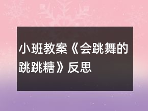 小班教案《會跳舞的跳跳糖》反思