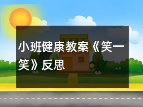 小班健康教案《笑一笑》反思