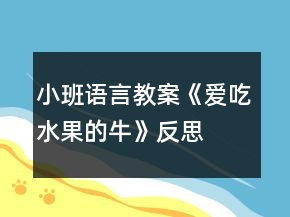 小班語(yǔ)言教案《愛(ài)吃水果的?！贩此?></p>
<h3>1.小班語(yǔ)言教案《愛(ài)吃水果的牛》反思</h3><p><strong>活動(dòng)目標(biāo)：</strong></p><p>　　1、幫助幼兒理解故事內(nèi)容，重點(diǎn)認(rèn)識(shí)兩種水果：楊桃和木瓜，知道水果牛奶營(yíng)養(yǎng)好。</p><p>　　2、通過(guò)角色扮演，引導(dǎo)幼兒積極、大膽地投入活動(dòng)之中。</p><p>　　3、體驗(yàn)故事所帶來(lái)的愉悅性、趣味性。</p><p>　　4、通過(guò)觀察圖片，引導(dǎo)幼兒講述圖片內(nèi)容。</p><p>　　5、喜歡并嘗試創(chuàng)編故事結(jié)尾，并樂(lè)意和同伴一起學(xué)編。</p><p><strong>活動(dòng)準(zhǔn)備：</strong></p><p>　　1、大牛頭飾和小牛頭飾2、楊桃、木瓜各一個(gè);</p><p>　　切成片的楊桃、木瓜裝盆，插上牙簽。2、水果圖片若干。(蘋果、橘子、梨、香蕉貼在身上)(西瓜、木瓜、草莓、楊桃藏在身上)5、透明杯上貼上8種水果的標(biāo)記。</p><p><strong>活動(dòng)過(guò)程:</strong></p><p>　　一、活動(dòng)導(dǎo)入：</p><p>　　師：小牛們，跟大牛出去玩吧!(聽(tīng)音樂(lè)進(jìn)場(chǎng)，入座)師：小牛們，你們最喜歡吃什么?師：我是只特別的牛，我最愛(ài)吃水果!看看我的肚子里都有哪些水果?蘋果、橘子、香蕉、梨)</p><p>　　二、感知故事，認(rèn)識(shí)兩種水果。</p><p>　　師：我生活在一個(gè)長(zhǎng)滿各種果樹(shù)的森林里，每天我的主人都摘各種好吃的水果給我吃，看，這是什么水果?</p><p>　　1、認(rèn)識(shí)楊桃：(1)楊桃的皮是什么顏色的?2)里面是怎樣的呢?我們把它切開(kāi)來(lái)看看。小牛們把你們的小刀舉起來(lái)(小手)：我們一起來(lái)：切，切，切楊桃!</p><p>　　3)楊桃切開(kāi)來(lái)了，你看到了什么?(星形)對(duì)楊桃象星形。(4)味道是怎樣的呢?一起嘗一嘗吧!(幼兒品嘗，并說(shuō)一說(shuō)味道)</p><p>　　(小結(jié))現(xiàn)在大牛要來(lái)吃楊桃了(楊桃玩具)：啊嗚，啊嗚，吃楊桃;啊嗚，啊嗚，吃楊桃;骨碌骨碌骨碌!楊桃吞到肚子里(楊桃玩具粘在大牛的肚子上)。恩：楊桃吃起來(lái)脆脆的，還有點(diǎn)酸呢?</p><p>　　2、讓幼兒認(rèn)識(shí)木瓜，品嘗木瓜，然后老師吃“木瓜”，吞木瓜。</p><p>　　3、老師吃“西瓜”，并說(shuō)出西瓜的味道。</p><p>　　師：小牛們，你們想吃西瓜嗎?幼兒每人拿一個(gè)塑料西瓜玩具，學(xué)大牛大口吃并把“西瓜”吞進(jìn)去。師繼續(xù)講述故事。</p><p>　　三、配樂(lè)幼兒完整欣賞故事</p><p>　　師：今天，我還帶來(lái)了一個(gè)有趣的故事，讓我們一起來(lái)聽(tīng)故事：《愛(ài)吃水果的?！?/p><p>　　師：大風(fēng)來(lái)了，人都生病了，為什么我這只愛(ài)吃水果的牛沒(méi)有生病呢?師：主人是喝了什么身體變好的?師：我怎么會(huì)擠出草莓牛奶的呢?</p><p>　　四、擠水果牛奶</p><p>　　師現(xiàn)在我的肚子里都吃了哪些水果呢?(幼兒說(shuō)水果，師把水果逐一排成一排)。</p><p>　　吃了草莓牛奶會(huì)擠出草莓牛奶來(lái)，那吃了西瓜會(huì)擠出什么牛奶來(lái)呢?我們一起來(lái)擠吧：“擠，擠，擠牛奶，擠出西瓜牛奶來(lái)!嘰咕嘰咕，西瓜牛奶擠出來(lái)啦!(擠出的水果牛奶圖片貼在相應(yīng)水果的下面)還會(huì)擠出什么牛奶來(lái)呢?我們一起來(lái)吧……語(yǔ)言同上，小牛們和大牛逐一擠出各種水果牛奶。</p><p>　　五、送水果牛奶</p><p>　　現(xiàn)在大牛要把自己擠的××牛奶去送給小朋友了：“××，請(qǐng)喝××牛奶!”小牛也來(lái)送吧。(在送牛奶時(shí)，師用語(yǔ)言示范：“××，請(qǐng)喝××牛奶!”</p><p>　　六、出場(chǎng)</p><p>　　師：小牛們!我們一起去水果森林吃新鮮的水果吧!</p><p><strong>愛(ài)吃水果的牛課后反思：</strong></p><p>　　問(wèn)題設(shè)計(jì)具有趣味性。閱讀活動(dòng)提問(wèn)設(shè)計(jì)的巧妙，會(huì)激發(fā)幼兒繼續(xù)往下看書(shū)的興趣，引發(fā)幼兒擴(kuò)散性思維。</p><p>　　如：《愛(ài)吃水果的?！分?，老師的提問(wèn)設(shè)計(jì)不僅激發(fā)幼兒興趣，更讓幼兒主動(dòng)思考、發(fā)現(xiàn)奶牛的故事?！皭?ài)吃水果的牛和它的主人會(huì)發(fā)生什么有趣的故事?”“為什么愛(ài)吃水果的牛不會(huì)生病?”等等，幼兒在老師的啟發(fā)式提問(wèn)中，與老師呼應(yīng)，在師生互動(dòng)中推動(dòng)著活動(dòng)的進(jìn)程。</p><p>　　巧妙地激發(fā)幼兒情感。閱讀活動(dòng)中幼兒情感的激發(fā)是整個(gè)活動(dòng)的高潮，如何通過(guò)故事內(nèi)容激發(fā)幼兒情感，也是老師提問(wèn)設(shè)計(jì)的關(guān)鍵。</p><p>　　如：活動(dòng)《愛(ài)吃水果的牛》中，老師以奶牛幫助人們的方式引發(fā)幼兒喜歡喝牛奶的情感，從而了解多吃水果的益處，進(jìn)一步激發(fā)幼兒在生活中要愛(ài)吃各種各樣的水果，這樣才有益身體健康。同時(shí)，也激發(fā)幼兒繼續(xù)閱讀的興趣，在活動(dòng)后仍意猶未盡地繼續(xù)翻閱著圖畫(huà)書(shū)。</p><h3>2.小班語(yǔ)言教案《愛(ài)吃水果的?！泛此?/h3><p><strong>活動(dòng)目標(biāo)：</strong></p><p>　　1、幫助幼兒理解故事內(nèi)容，重點(diǎn)認(rèn)識(shí)兩種水果：楊桃和木瓜，知道水果牛奶營(yíng)養(yǎng)好。</p><p>　　2、通過(guò)角色扮演，引導(dǎo)幼兒積極、大膽地投入活動(dòng)之中。</p><p>　　3、體驗(yàn)故事所帶來(lái)的愉悅性、趣味性。</p><p>　　4、通過(guò)觀察圖片，引導(dǎo)幼兒講述圖片內(nèi)容。</p><p>　　5、喜歡并嘗試創(chuàng)編故事結(jié)尾，并樂(lè)意和同伴一起學(xué)編。</p><p><strong>活動(dòng)準(zhǔn)備：</strong></p><p>　　1、大牛頭飾和小牛頭飾2、楊桃、木瓜各一個(gè);</p><p>　　切成片的楊桃、木瓜裝盆，插上牙簽。2、水果圖片若干。(蘋果、橘子、梨、香蕉貼在身上)(西瓜、木瓜、草莓、楊桃藏在身上)5、透明杯上貼上8種水果的標(biāo)記。</p><p><strong>活動(dòng)過(guò)程:</strong></p><p>　　一、活動(dòng)導(dǎo)入：</p><p>　　師：小牛們，跟大牛出去玩吧!(聽(tīng)音樂(lè)進(jìn)場(chǎng)，入座)師：小牛們，你們最喜歡吃什么?師：我是只特別的牛，我最愛(ài)吃水果!看看我的肚子里都有哪些水果?蘋果、橘子、香蕉、梨)</p><p>　　二、感知故事，認(rèn)識(shí)兩種水果。</p><p>　　師：我生活在一個(gè)長(zhǎng)滿各種果樹(shù)的森林里，每天我的主人都摘各種好吃的水果給我吃，看，這是什么水果?</p><p>　　1、認(rèn)識(shí)楊桃：(1)楊桃的皮是什么顏色的?2)里面是怎樣的呢?我們把它切開(kāi)來(lái)看看。小牛們把你們的小刀舉起來(lái)(小手)：我們一起來(lái)：切，切，切楊桃!</p><p>　　3)楊桃切開(kāi)來(lái)了，你看到了什么?(星形)對(duì)楊桃象星形。(4)味道是怎樣的呢?一起嘗一嘗吧!(幼兒品嘗，并說(shuō)一說(shuō)味道)</p><p>　　(小結(jié))現(xiàn)在大牛要來(lái)吃楊桃了(楊桃玩具)：啊嗚，啊嗚，吃楊桃;啊嗚，啊嗚，吃楊桃;骨碌骨碌骨碌!楊桃吞到肚子里(楊桃玩具粘在大牛的肚子上)。恩：楊桃吃起來(lái)脆脆的，還有點(diǎn)酸呢?</p><p>　　2、讓幼兒認(rèn)識(shí)木瓜，品嘗木瓜，然后老師吃“木瓜”，吞木瓜。</p><p>　　3、老師吃“西瓜”，并說(shuō)出西瓜的味道。</p><p>　　師：小牛們，你們想吃西瓜嗎?幼兒每人拿一個(gè)塑料西瓜玩具，學(xué)大牛大口吃并把“西瓜”吞進(jìn)去。師繼續(xù)講述故事。</p><p>　　三、配樂(lè)幼兒完整欣賞故事</p><p>　　師：今天，我還帶來(lái)了一個(gè)有趣的故事，讓我們一起來(lái)聽(tīng)故事：《愛(ài)吃水果的?！?/p><p>　　師：大風(fēng)來(lái)了，人都生病了，為什么我這只愛(ài)吃水果的牛沒(méi)有生病呢?師：主人是喝了什么身體變好的?師：我怎么會(huì)擠出草莓牛奶的呢?</p><p>　　四、擠水果牛奶</p><p>　　師現(xiàn)在我的肚子里都吃了哪些水果呢?(幼兒說(shuō)水果，師把水果逐一排成一排)。</p><p>　　吃了草莓牛奶會(huì)擠出草莓牛奶來(lái)，那吃了西瓜會(huì)擠出什么牛奶來(lái)呢?我們一起來(lái)擠吧：“擠，擠，擠牛奶，擠出西瓜牛奶來(lái)!嘰咕嘰咕，西瓜牛奶擠出來(lái)啦!(擠出的水果牛奶圖片貼在相應(yīng)水果的下面)還會(huì)擠出什么牛奶來(lái)呢?我們一起來(lái)吧……語(yǔ)言同上，小牛們和大牛逐一擠出各種水果牛奶。</p><p>　　五、送水果牛奶</p><p>　　現(xiàn)在大牛要把自己擠的××牛奶去送給小朋友了：“××，請(qǐng)喝××牛奶!”小牛也來(lái)送吧。(在送牛奶時(shí)，師用語(yǔ)言示范：“××，請(qǐng)喝××牛奶!”</p><p>　　六、出場(chǎng)</p><p>　　師：小牛們!我們一起去水果森林吃新鮮的水果吧!</p><p><strong>愛(ài)吃水果的牛課后反思：</strong></p><p>　　問(wèn)題設(shè)計(jì)具有趣味性。閱讀活動(dòng)提問(wèn)設(shè)計(jì)的巧妙，會(huì)激發(fā)幼兒繼續(xù)往下看書(shū)的興趣，引發(fā)幼兒擴(kuò)散性思維。</p><p>　　如：《愛(ài)吃水果的?！分?，老師的提問(wèn)設(shè)計(jì)不僅激發(fā)幼兒興趣，更讓幼兒主動(dòng)思考、發(fā)現(xiàn)奶牛的故事。“愛(ài)吃水果的牛和它的主人會(huì)發(fā)生什么有趣的故事?”“為什么愛(ài)吃水果的牛不會(huì)生病?”等等，幼兒在老師的啟發(fā)式提問(wèn)中，與老師呼應(yīng)，在師生互動(dòng)中推動(dòng)著活動(dòng)的進(jìn)程。</p><p>　　巧妙地激發(fā)幼兒情感。閱讀活動(dòng)中幼兒情感的激發(fā)是整個(gè)活動(dòng)的高潮，如何通過(guò)故事內(nèi)容激發(fā)幼兒情感，也是老師提問(wèn)設(shè)計(jì)的關(guān)鍵。</p><p>　　如：活動(dòng)《愛(ài)吃水果的?！分校蠋熞阅膛椭藗兊姆绞揭l(fā)幼兒喜歡喝牛奶的情感，從而了解多吃水果的益處，進(jìn)一步激發(fā)幼兒在生活中要愛(ài)吃各種各樣的水果，這樣才有益身體健康。同時(shí)，也激發(fā)幼兒繼續(xù)閱讀的興趣，在活動(dòng)后仍意猶未盡地繼續(xù)翻閱著圖畫(huà)書(shū)。</p><h3>3.小班下學(xué)期語(yǔ)言教案《我愛(ài)吃的水果》含反思</h3><p>　　【活動(dòng)目標(biāo)】</p><p>　　1、情感態(tài)度目標(biāo)：鼓勵(lì)幼兒與同伴個(gè)別交談，愿意參與集體談話活動(dòng)，并體驗(yàn)分享的快樂(lè)。</p><p>　　2、能力技能目標(biāo)：幫助幼兒學(xué)習(xí)安靜的傾聽(tīng)別人談話，不隨便插嘴，養(yǎng)成良好的傾聽(tīng)習(xí)慣。</p><p>　　3、認(rèn)知目標(biāo)：引導(dǎo)幼兒圍繞“水果”這一話題交談，能用簡(jiǎn)短的句子談?wù)撟约簮?ài)吃的水果名稱、形狀及味道。</p><p>　　4、理解故事內(nèi)容，記清主要情節(jié)，初步學(xué)習(xí)人物的簡(jiǎn)單對(duì)話。</p><p>　　5、理解故事內(nèi)容，能認(rèn)真傾聽(tīng)，有良好的傾聽(tīng)習(xí)慣。</p><p>　　【活動(dòng)準(zhǔn)備】</p><p>　　1、每人帶一個(gè)自己愛(ài)吃的水果，用塑料袋裝好，上課前放在幼兒椅子下面。</p><p>　　2、另準(zhǔn)備幾個(gè)水果，切成塊狀，插上牙簽，用盤子裝好。</p><p>　　【活動(dòng)重難點(diǎn)】</p><p>　　重點(diǎn)：引導(dǎo)幼兒圍繞“水果”這一話題交談。</p><p>　　難點(diǎn)：愿意參與集體談話活動(dòng)，體驗(yàn)分享的快樂(lè)。</p><p>　　【活動(dòng)過(guò)程】</p><p>　　一、“品嘗水果”引入話題。</p><p>　　將切好的水果請(qǐng)幼兒品嘗，每人一小塊，引起幼兒的興趣。教師提問(wèn)：“水果好吃嗎?什么味道的?你們喜歡吃水果嗎?”幼兒回答后，請(qǐng)幼兒把自己帶來(lái)的水果拿在手上。</p><p>　　二、運(yùn)用啟發(fā)提問(wèn)的方式，引導(dǎo)幼兒自由交談。</p><p>　　1、教師用提問(wèn)的方式引導(dǎo)幼兒自由交談。</p><p>　　你喜歡吃什么水果?你帶來(lái)的水果什么顏色、什么形狀?聞一聞什么味道?快給你的小伙伴看一看、聞一聞，互相說(shuō)一說(shuō)自己的水果。</p><p>　　2、教師巡回指導(dǎo)并參與談話。</p><p>　　提醒幼兒安靜的聽(tīng)對(duì)方講話，等別人講完了自己在講，對(duì)跑題的幼兒給予指導(dǎo)，用插話的方式將幼兒談話內(nèi)容集中在談自己帶來(lái)的水果上。</p><p>　　三、集體談?wù)摗八?/p><p>　　請(qǐng)?jiān)谧杂山徽勚兄v得好的幼兒在集體面前介紹自己帶來(lái)的水果，教師用語(yǔ)言提示幼兒圍繞“水果”說(shuō)話，(快思 www.banzhuren.cn)并要求講話聲音響亮，讓大家都能聽(tīng)見(jiàn)。教師還要注意請(qǐng)語(yǔ)言水平較差的幼兒參與談話，為他們提供在集體面前講話的機(jī)會(huì)，幫助他們提高語(yǔ)言表述能力。</p><p>　　四、引導(dǎo)幼兒拓展談話范圍。</p><p>　　1、以提問(wèn)的方式提出新的話題：</p><p>　　你還吃過(guò)哪些水果?什么味道什么形狀的?吃水果有什么好處?讓幼兒圍繞新話題思考，并鼓勵(lì)幼兒大膽表述。</p><p>　　2、教師以參與者的身份給幼兒提供一定的談話經(jīng)驗(yàn)。</p><p>　　五、分享水果結(jié)束。</p><p>　　請(qǐng)幼兒把帶來(lái)的水果與同伴一起分享，體驗(yàn)分享的快樂(lè)。</p><p>　　課后反思：</p><p>　　問(wèn)題設(shè)計(jì)具有趣味性。閱讀活動(dòng)提問(wèn)設(shè)計(jì)的巧妙，會(huì)激發(fā)幼兒繼續(xù)往下看書(shū)的興趣，引發(fā)幼兒擴(kuò)散性思維。</p><p>　　如：《愛(ài)吃水果的?！分?，老師的提問(wèn)設(shè)計(jì)不僅激發(fā)幼兒興趣，更讓幼兒主動(dòng)思考、發(fā)現(xiàn)奶牛的故事。“愛(ài)吃水果的牛和它的主人會(huì)發(fā)生什么有趣的故事?”“為什么愛(ài)吃水果的牛不會(huì)生病?”等等，幼兒在老師的啟發(fā)式提問(wèn)中，與老師呼應(yīng)，在師生互動(dòng)中推動(dòng)著活動(dòng)的進(jìn)程。</p><p>　　巧妙地激發(fā)幼兒情感。閱讀活動(dòng)中幼兒情感的激發(fā)是整個(gè)活動(dòng)的高潮，如何通過(guò)故事內(nèi)容激發(fā)幼兒情感，也是老師提問(wèn)設(shè)計(jì)的關(guān)鍵。</p><p>　　如：活動(dòng)《愛(ài)吃水果的?！分校蠋熞阅膛椭藗兊姆绞揭l(fā)幼兒喜歡喝牛奶的情感，從而了解多吃水果的益處，進(jìn)一步激發(fā)幼兒在生活中要愛(ài)吃各種各樣的水果，這樣才有益身體健康。同時(shí)，也激發(fā)幼兒繼續(xù)閱讀的興趣，在活動(dòng)后仍意猶未盡地繼續(xù)翻閱著圖畫(huà)書(shū)。</p><h3>4.小班綜合優(yōu)秀教案《愛(ài)吃水果的牛》含反思</h3><p>　　活動(dòng)目標(biāo)：</p><p>　　1.理解故事內(nèi)容，了解幾種常見(jiàn)水果的基本特征。</p><p>　　2.在故事的情境中，喜歡吃水果，知道多吃水果身體好。</p><p>　　3.培養(yǎng)幼兒有禮貌、愛(ài)勞動(dòng)的品質(zhì)。</p><p>　　4.培養(yǎng)幼兒思考問(wèn)題、解決問(wèn)題的能力及快速應(yīng)答能力。</p><p>　　活動(dòng)準(zhǔn)備：</p><p>　　1.PPT、flash課件。</p><p>　　2.奶牛、水果等操作卡。</p><p>　　活動(dòng)過(guò)程：</p><p>　　一、開(kāi)始部分。</p><p>　　1.出示圖片。</p><p>　　提問(wèn)：小朋友們，看，這是什么動(dòng)物呀?(牛)它的肚子里有什么?(水果)他的肚子里藏著許多的水果，那么，請(qǐng)你來(lái)找一找，有些什么水果?</p><p>　　小結(jié)：有香蕉、葡萄、菠蘿等等。</p><p>　　2.提問(wèn)：我們小朋友，誰(shuí)也喜歡吃水果的，舉手我看看，哦，大家都喜歡吃的。</p><p>　　你最喜歡吃什么水果?</p><p>　　小結(jié)：我們小朋友有的喜歡吃蘋果，有的喜歡吃香蕉，還有的喜歡吃菠蘿呢。</p><p>　　3.那么知道圖片中，誰(shuí)也愛(ài)吃水果嗎?(奶牛)誒，那么今天啊，我就要來(lái)給你們講一個(gè)故事，故事的名字就叫做：愛(ài)吃水果的牛。叫什么?一起來(lái)說(shuō)一說(shuō)。</p><p>　　二、基本部分。</p><p>　　1.理解故事。</p><p>　　提問(wèn)：牛吃了什么水果?這些水果是什么樣的?</p><p>　　提問(wèn)：一天晚上，天氣突然變了，主人和鄰居們都怎么了?</p><p>　　提問(wèn)：為什么牛沒(méi)有生病?</p><p>　　討論：為什么多吃水果不容易生病?</p><p>　　提問(wèn)：那它是怎樣幫助生病的主人和鄰居們的?</p><p>　　小結(jié)：原來(lái)，因?yàn)槟膛Ｃ刻於汲院芏嗟乃?，身體很強(qiáng)壯，所以才沒(méi)有生病。那小朋友們，你喜歡愛(ài)吃水果的牛嗎?我們以后也要像愛(ài)吃水果的牛一樣，怎么樣?對(duì)，多吃水果!</p><p>　　2.游戲：送水果。</p><p>　　提問(wèn)：老師這里呀，也有很多的水果，有什么?什么顏色的?那他做出來(lái)的牛奶會(huì)是什么顏色的?</p><p>　　提問(wèn)：這里呀還有幾個(gè)顏色的杯子。看，有什么顏色?</p><p>　　師：好，請(qǐng)你們來(lái)把水果送給奶牛吃好嗎?誰(shuí)來(lái)送一送可以做出紅色牛奶的水果?(分組操作)</p><p>　　3.完整欣賞故事。</p><p>　　師：小朋友們，這個(gè)故事好玩嗎?你們想不想再來(lái)聽(tīng)一遍?</p><p>　　三、結(jié)束部分。</p><p>　　師：小朋友們，回家以后，你們也可以去找一找，嘗一嘗，你喜歡的水果。</p><p>　　附故事愛(ài)吃水果的牛在一個(gè)長(zhǎng)滿各種果樹(shù)的森林里，住著一頭愛(ài)吃水果的牛，每天主人都要喂它吃很多水果。
