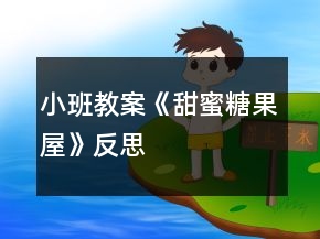 小班教案《甜蜜糖果屋》反思