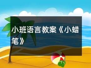 小班語(yǔ)言教案《小蠟筆》
