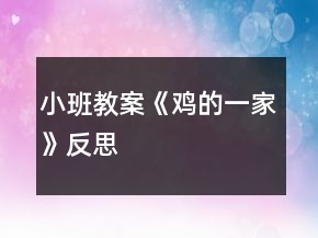 小班教案《雞的一家》反思