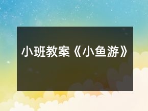 小班教案《小魚(yú)游》