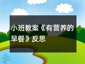 小班教案《有營(yíng)養(yǎng)的早餐》反思