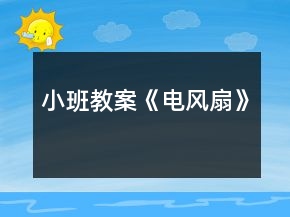小班教案《電風(fēng)扇》