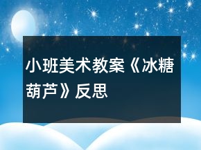 小班美術教案《冰糖葫蘆》反思