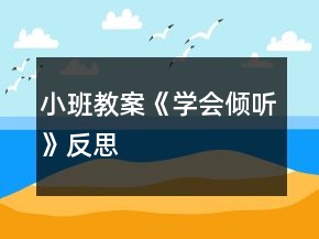 小班教案《學(xué)會傾聽》反思