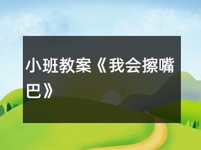 小班教案《我會(huì)擦嘴巴》