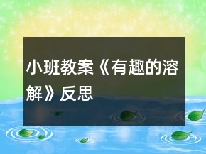 小班教案《有趣的溶解》反思