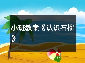 小班教案《認(rèn)識石榴》