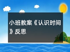 小班教案《認識時間》反思